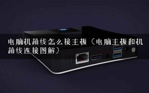电脑机箱线怎么接主板（电脑主板和机箱线连接图解）