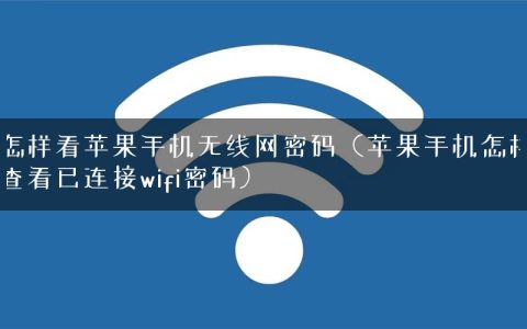 怎样看苹果手机无线网密码（苹果手机怎样查看已连接wifi密码）