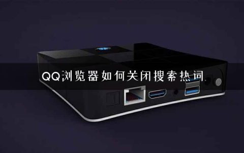 QQ浏览器如何关闭搜索热词
