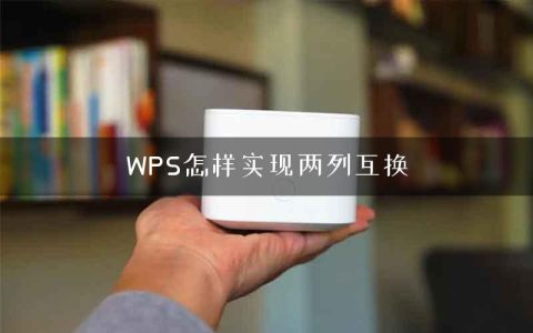 WPS怎样实现两列互换