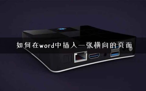 如何在word中插入一张横向的页面