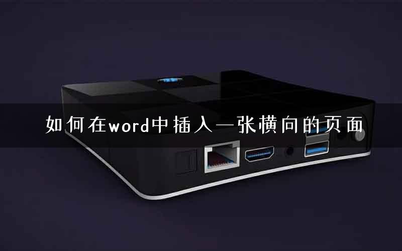 如何在word中插入一张横向的页面