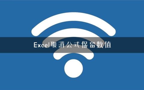 Excel取消公式保留数值