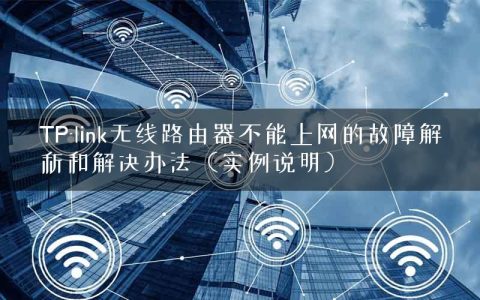 TP-link无线路由器不能上网的故障解析和解决办法（实例说明）