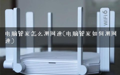 电脑管家怎么测网速(电脑管家如何测网速)