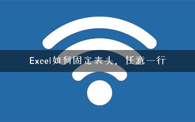 Excel如何固定表头，任意一行