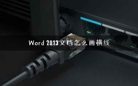 Word 2013文档怎么画横线