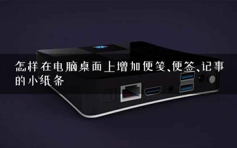 怎样在电脑桌面上增加便笺、便签、记事的小纸条