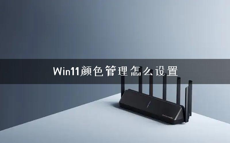 Win11颜色管理怎么设置