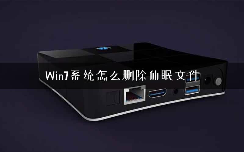 Win7系统怎么删除休眠文件