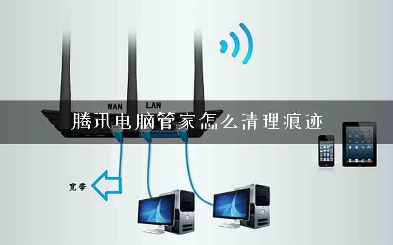 腾讯电脑管家怎么清理痕迹