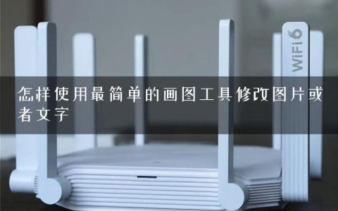 怎样使用最简单的画图工具修改图片或者文字