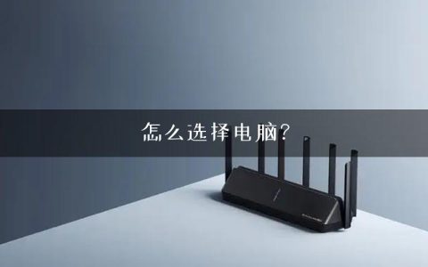 怎么选择电脑？
