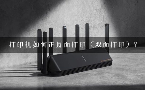 打印机如何正反面打印（双面打印）？