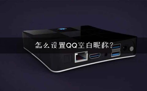 怎么设置QQ空白昵称？