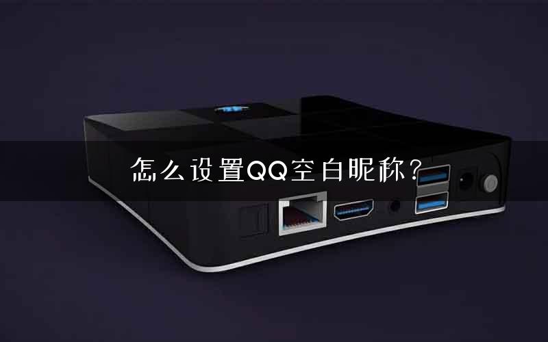 怎么设置QQ空白昵称？