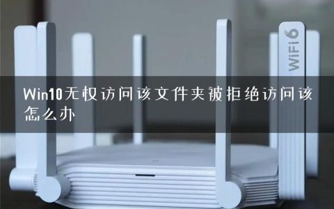 Win10无权访问该文件夹被拒绝访问该怎么办
