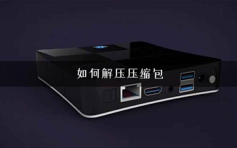 如何解压压缩包