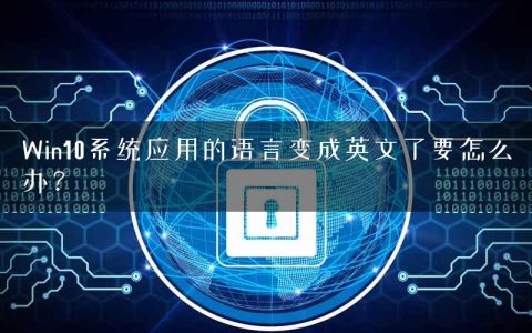 Win10系统应用的语言变成英文了要怎么办？