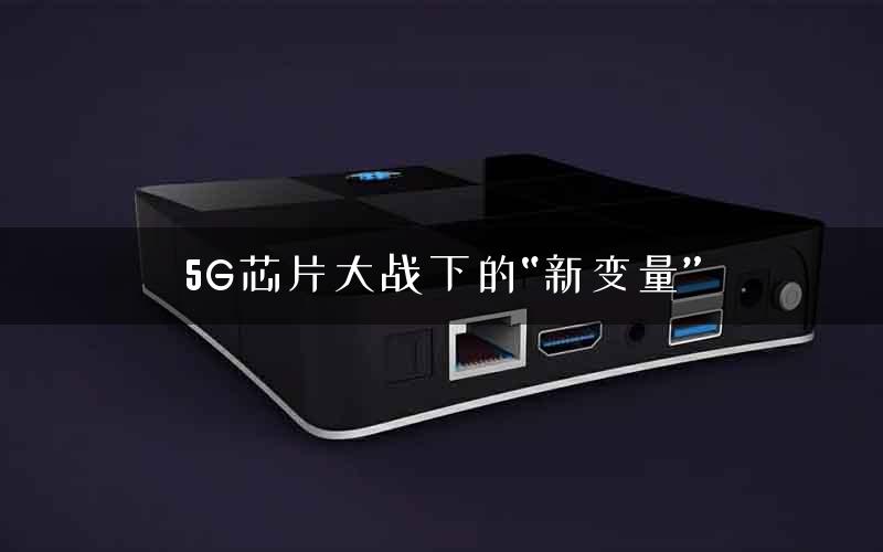 5G芯片大战下的“新变量”