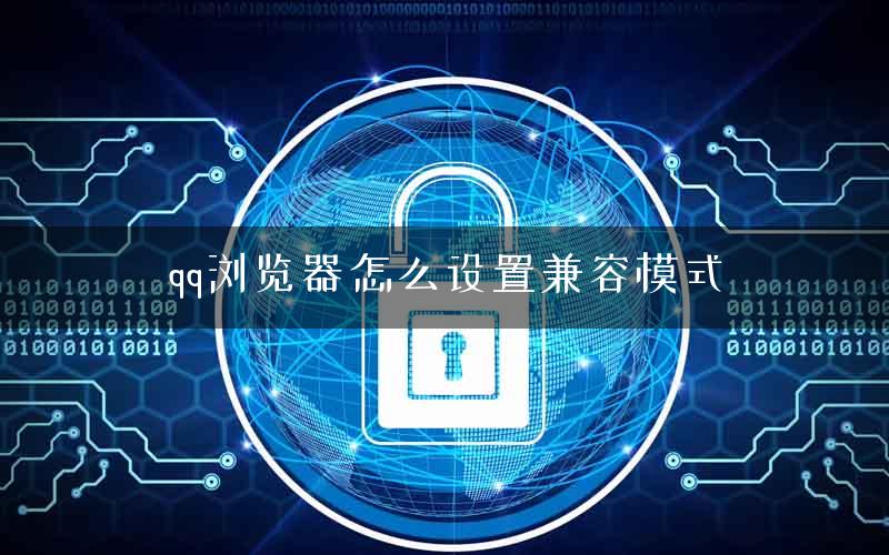 qq浏览器怎么设置兼容模式