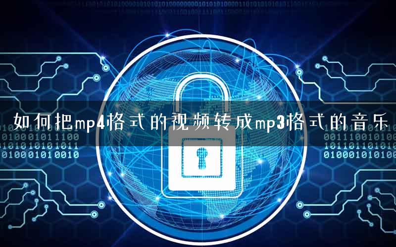 如何把mp4格式的视频转成mp3格式的音乐