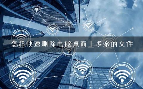 怎样快速删除电脑桌面上多余的文件