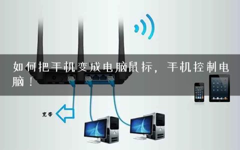 如何把手机变成电脑鼠标，手机控制电脑！