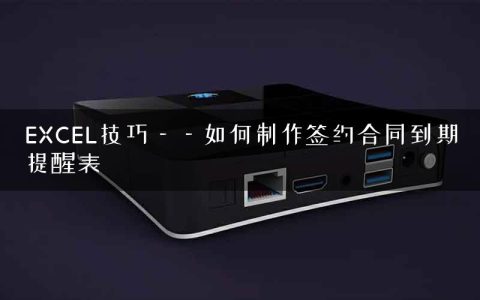 EXCEL技巧——如何制作签约合同到期提醒表
