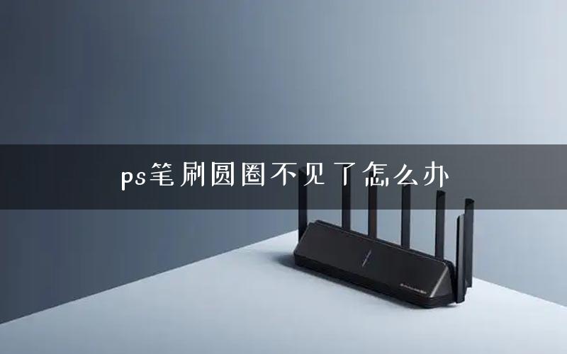 ps笔刷圆圈不见了怎么办