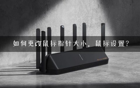 如何更改鼠标指针大小，鼠标设置？