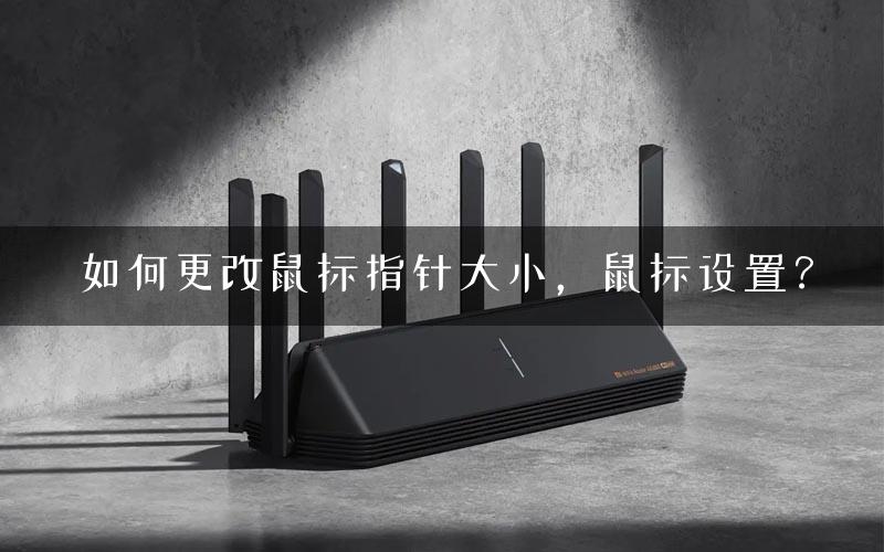 如何更改鼠标指针大小，鼠标设置？