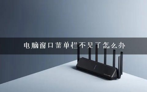 电脑窗口菜单栏不见了怎么办