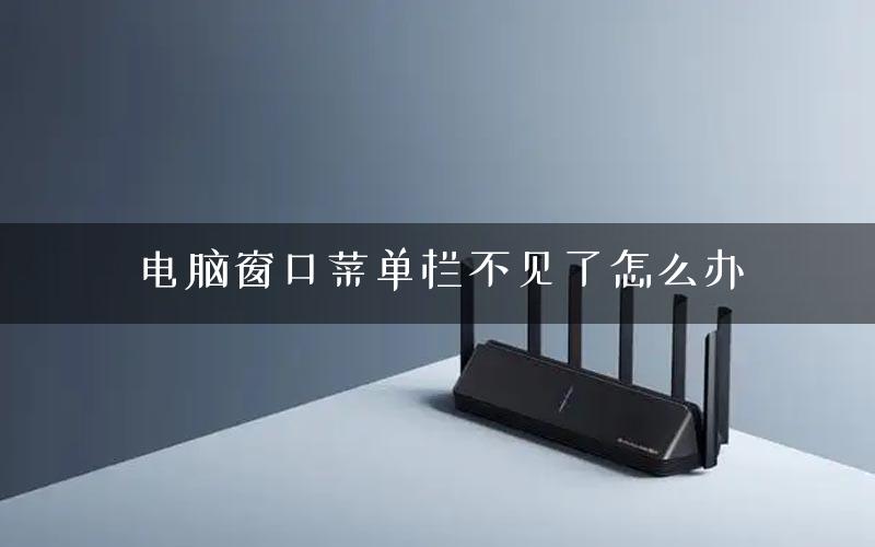 电脑窗口菜单栏不见了怎么办