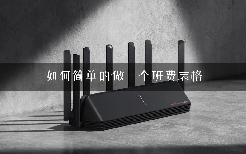 如何简单的做一个班费表格