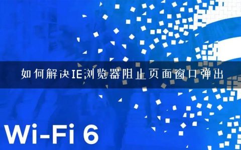 如何解决IE浏览器阻止页面窗口弹出
