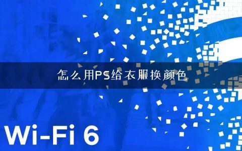 怎么用PS给衣服换颜色