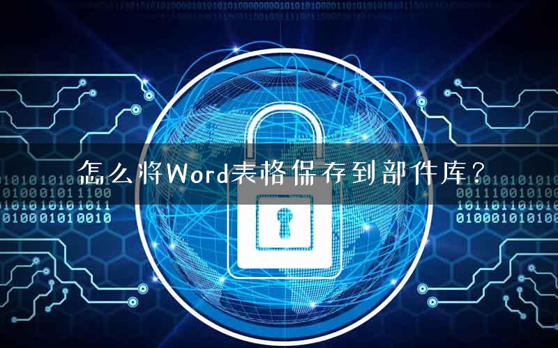 怎么将Word表格保存到部件库？