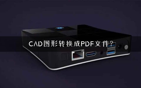 CAD图形转换成PDF文件？