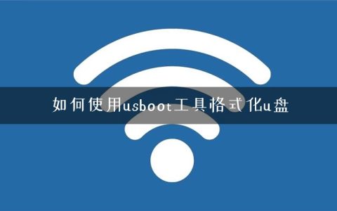 如何使用usboot工具格式化u盘