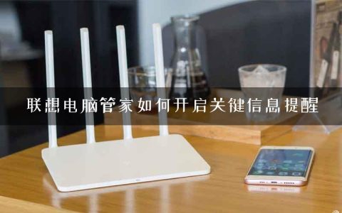 联想电脑管家如何开启关键信息提醒