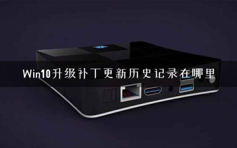 Win10升级补丁更新历史记录在哪里