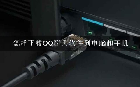怎样下载QQ聊天软件到电脑和手机