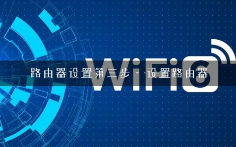 路由器设置第三步—-设置路由器
