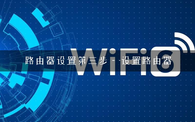 路由器设置第三步—-设置路由器