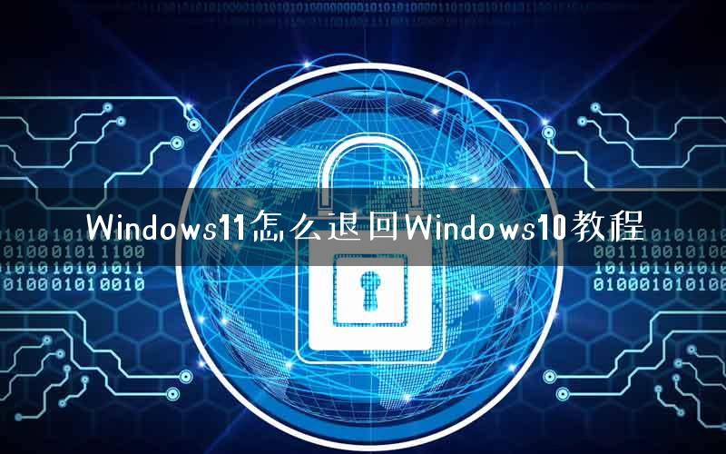 Windows11怎么退回Windows10教程
