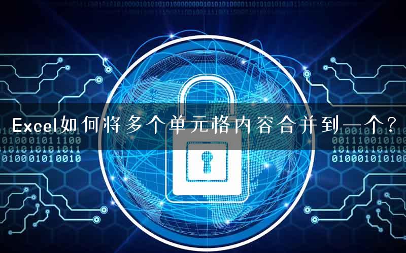 Excel如何将多个单元格内容合并到一个？