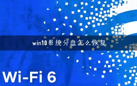 win10系统分盘怎么恢复