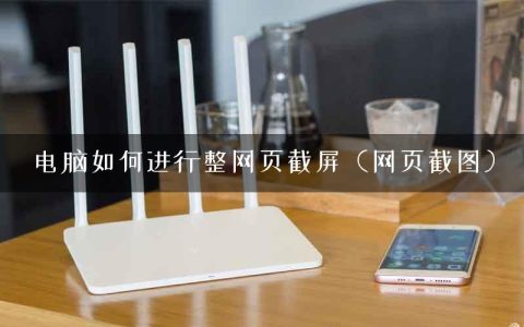 电脑如何进行整网页截屏（网页截图）