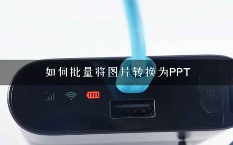 如何批量将图片转换为PPT